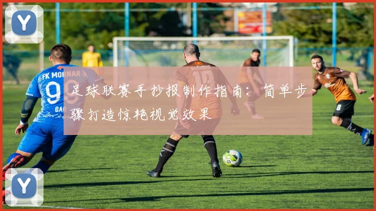 足球联赛手抄报制作指南:简单步骤打造惊艳视觉效果