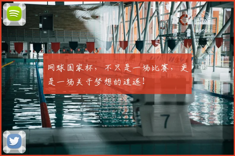 网球国家杯，不只是一场比赛，更是一场关于梦想的追逐！
