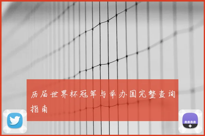 历届世界杯冠军与举办国完整查询指南