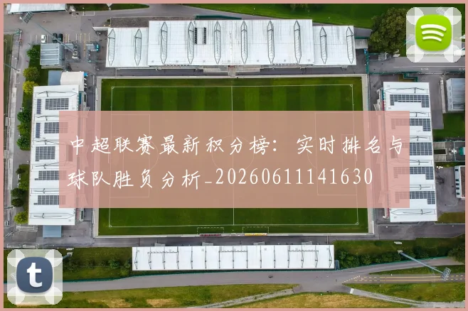 中超联赛最新积分榜：实时排名与球队胜负分析_20260611141630