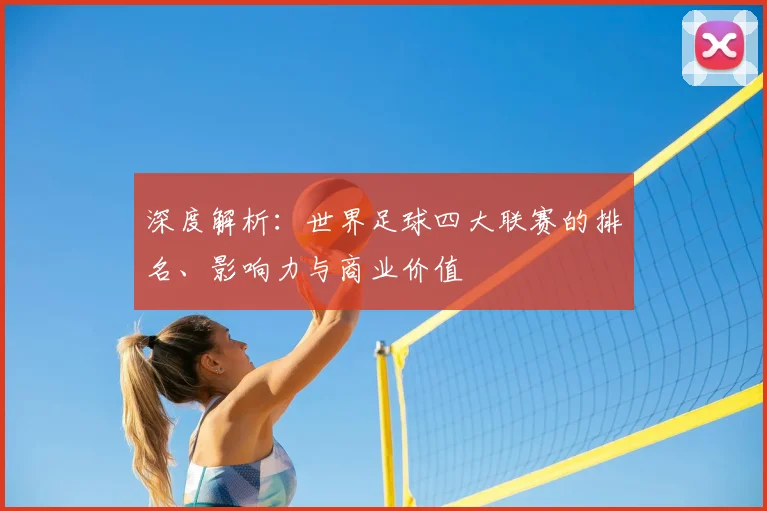 深度解析:世界足球四大联赛的排名、影响力与商业价值