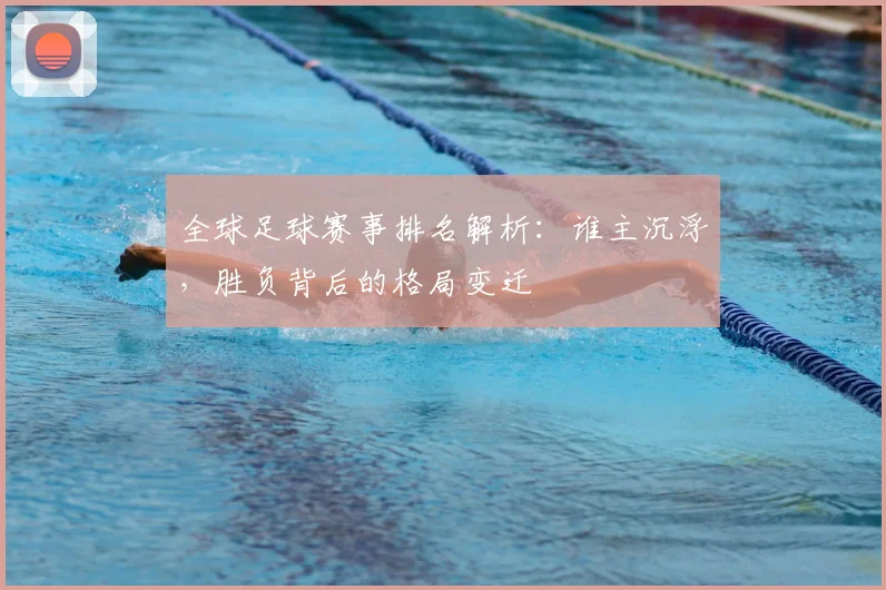 全球足球赛事排名解析:谁主沉浮,胜负背后的格局变迁