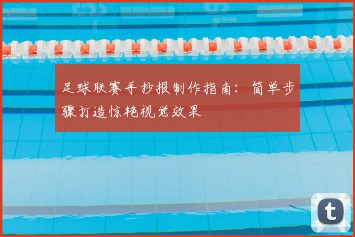 足球联赛手抄报制作指南：简单步骤打造惊艳视觉效果