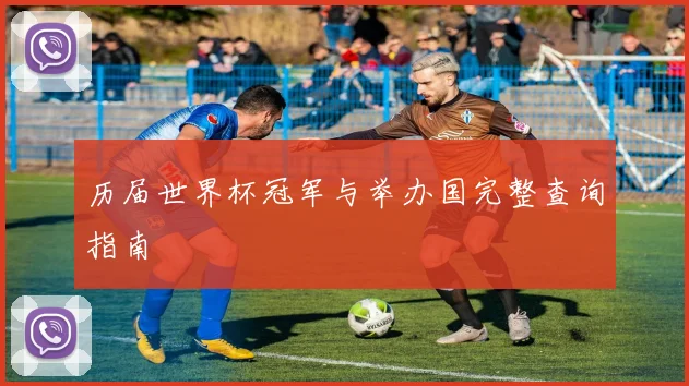历届世界杯冠军与举办国完整查询指南