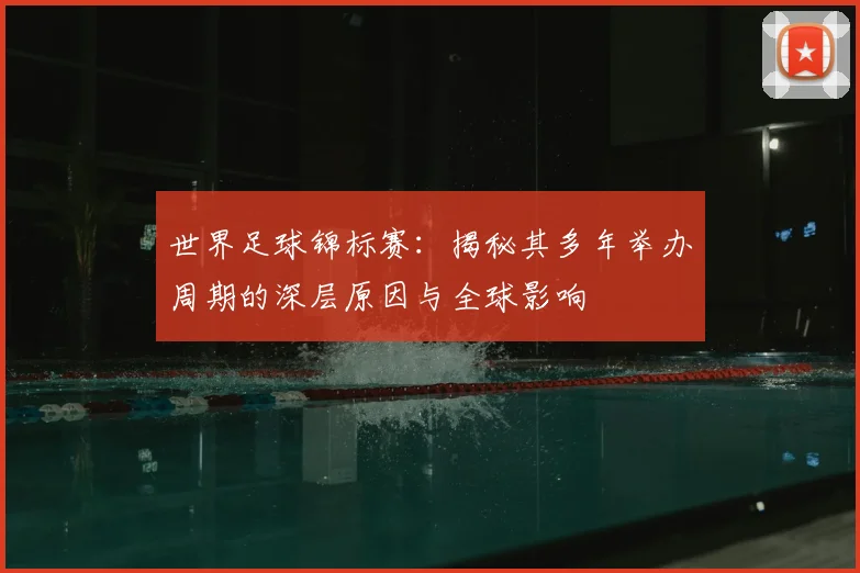 世界足球锦标赛：揭秘其多年举办周期的深层原因与全球影响