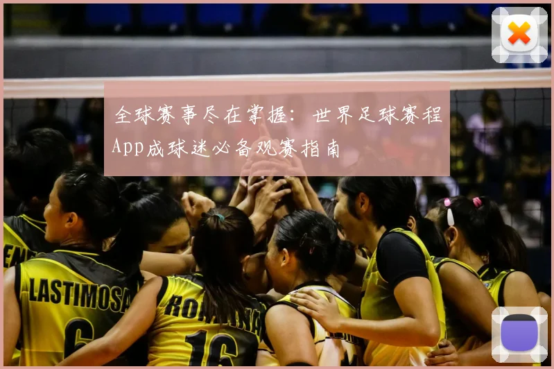 全球赛事尽在掌握：世界足球赛程App成球迷必备观赛指南